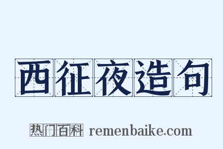 西征夜造句是什么意思的图片